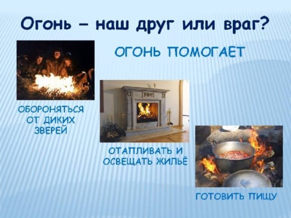 Огонь наш враг