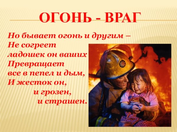 Тема огонь друг или враг