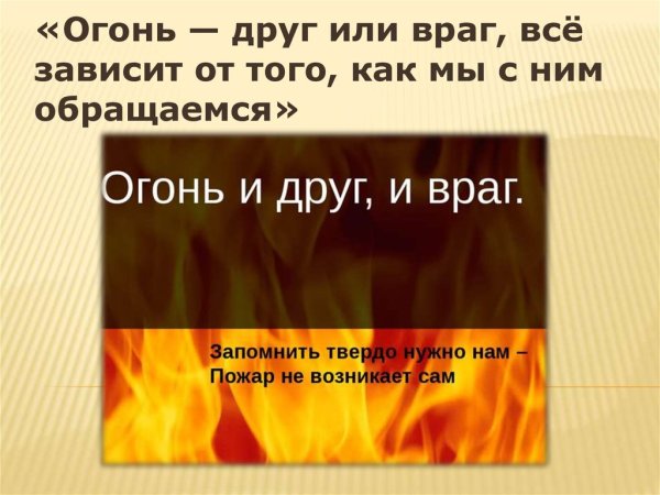 Огонь друг или враг презентация