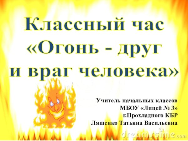 Огонь друг и враг человека классный час