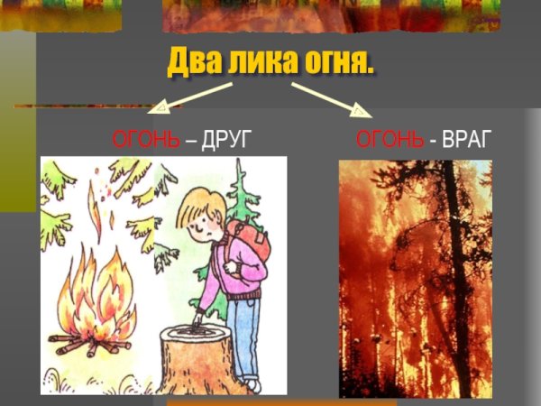 Огонь друг огонь