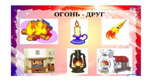 Аппликация огонь друг и враг