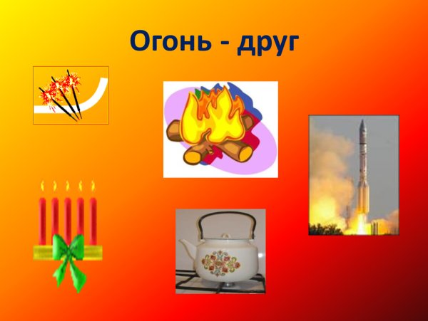Огонь враг