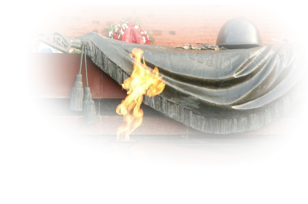 Вечный огонь