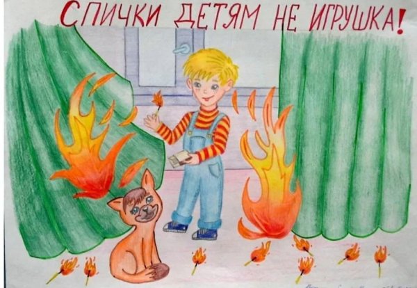 Рисунок на тему пожарная безопасность