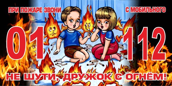 Шалости детей с огнем