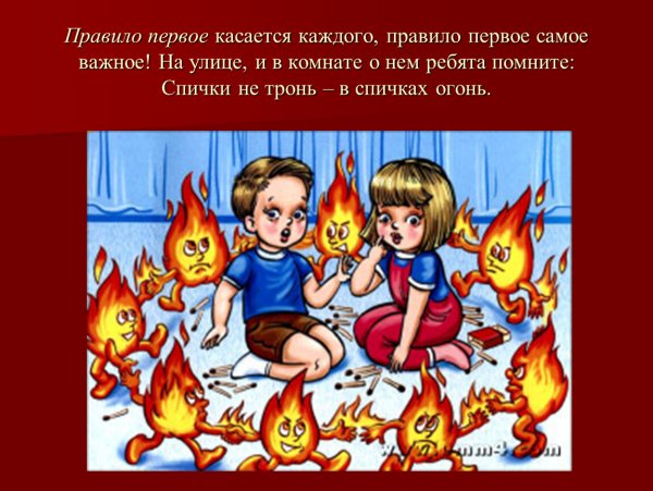 Спички не тронь в спичках огонь