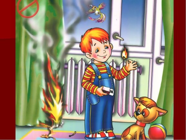 Пожарная безопасность для детей