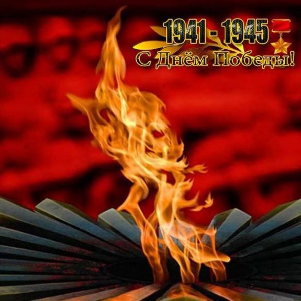 Вечный огонь Великой Отечественной войны 1941-1945