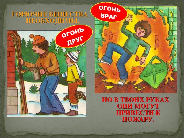 Огонь враг