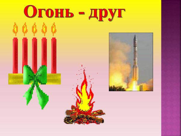 Огонь друг