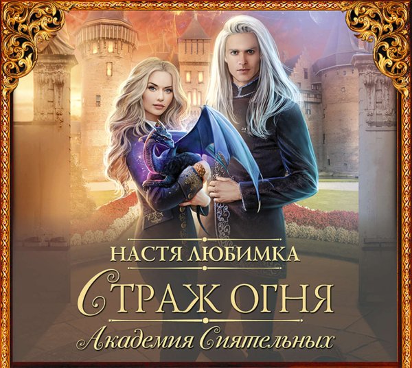 Страж огня Академия сиятельных