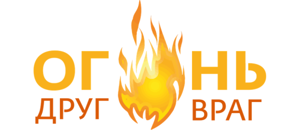 Огонь друг и враг