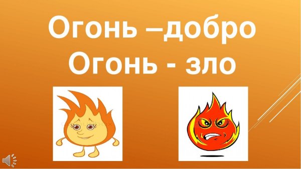 Беседа о добром и злом огне