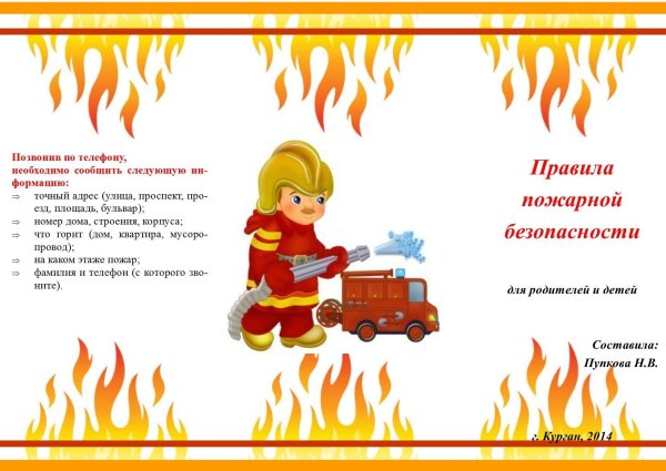 Пожарная безопасность для детей