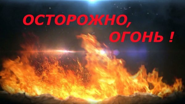 Осторожно пожар