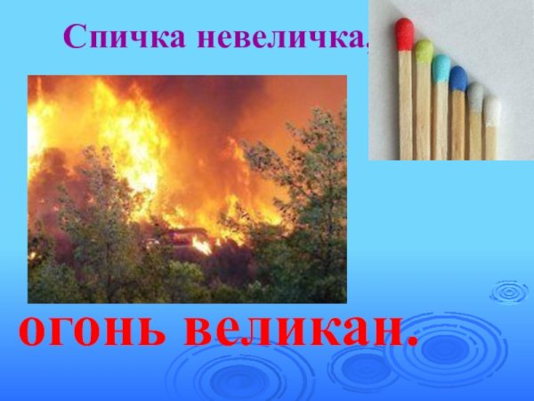 Спичка невеличка а огонь великан рисунок