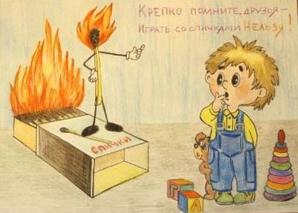 Спички детям не игрушка