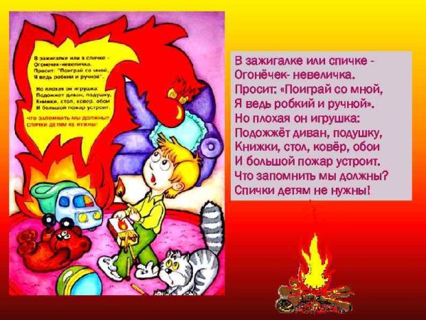 Спичка невеличка и большой пожар сказка