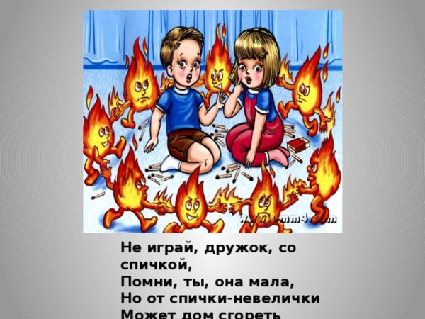 Не играй дружок со спичкой