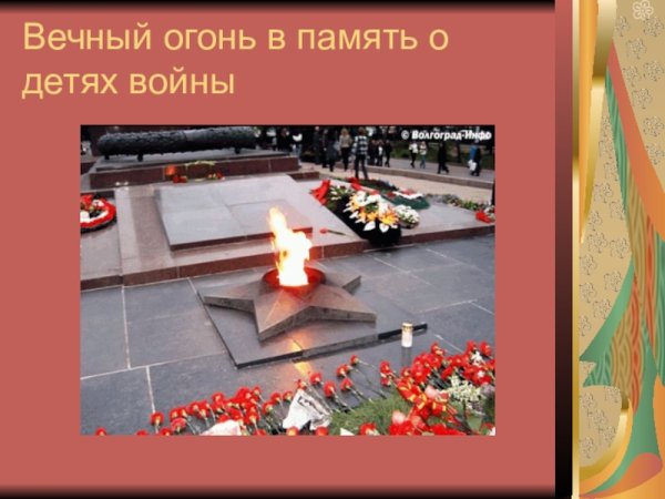 Вечный огонь для детей