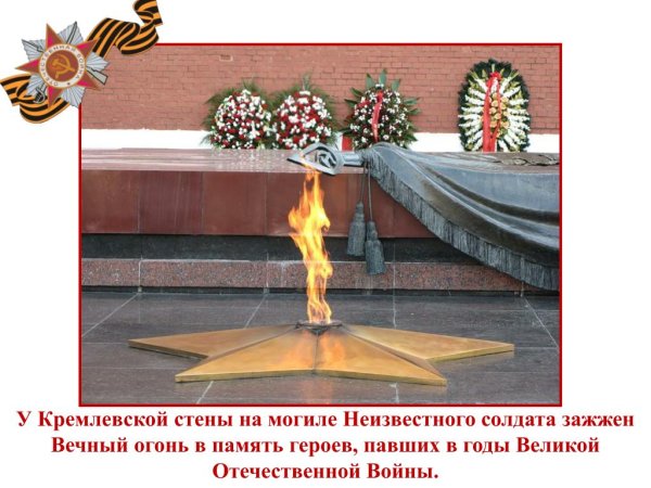 Вечный огонь Великой Отечественной войны 1941-1945