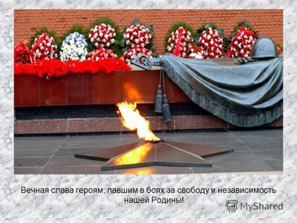 Вечная Слава героям