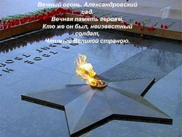 Вечная память неизвестному солдату