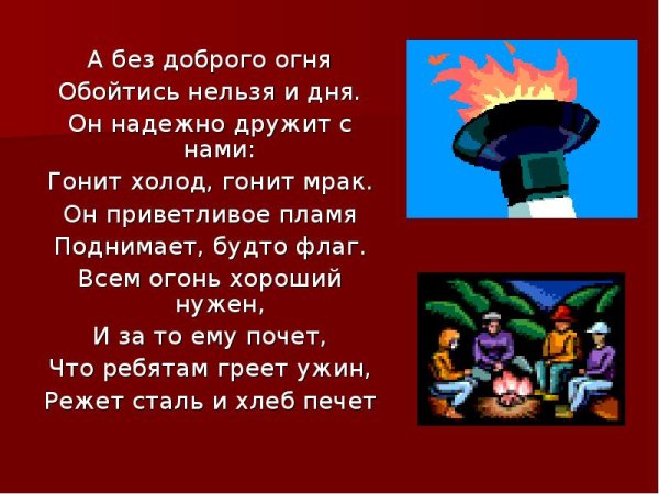 Стихи на тему огонь