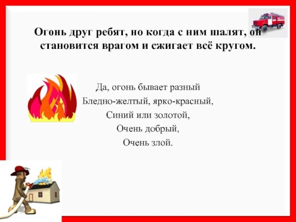 Стихи огонь друг