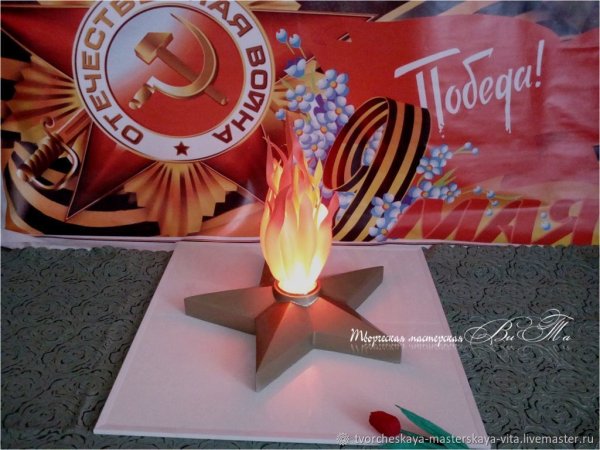 Георгиевская ленточка и вечный огонь