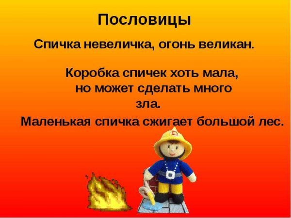 Спичка невеличка а огонь великан