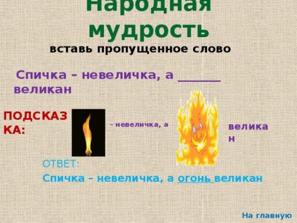 Спичка невеличка а огонь великан