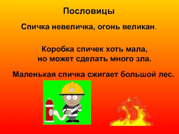 Спичка невеличка