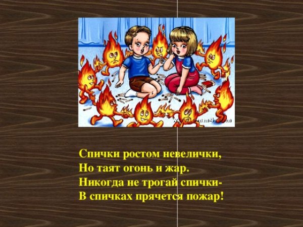Стихи про спички для детей
