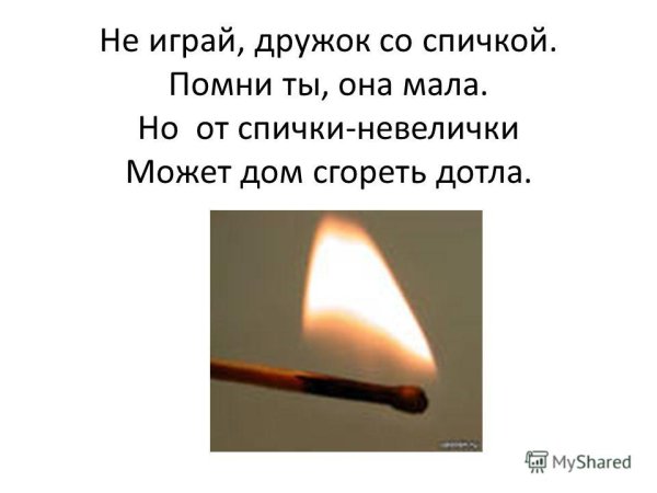 Не играй дружок со спичкой