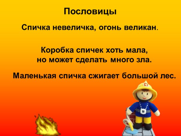 Спичка невеличка