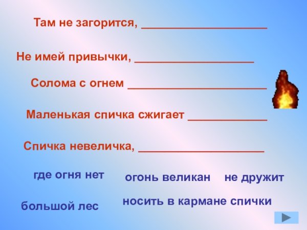 Спичка невеличка а огонь