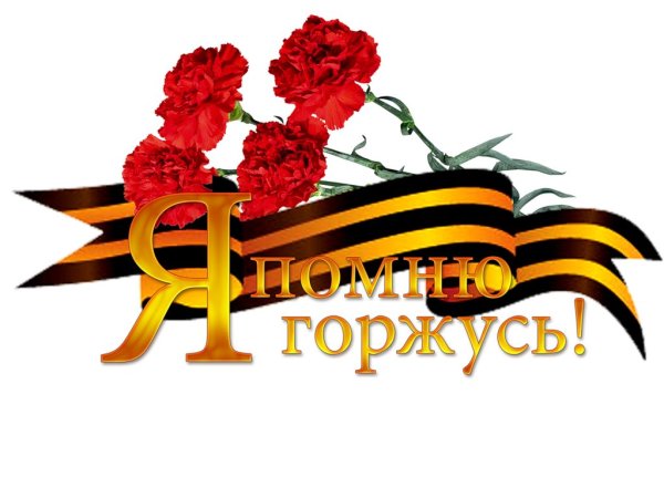 Георгиевская ленточка с надписью
