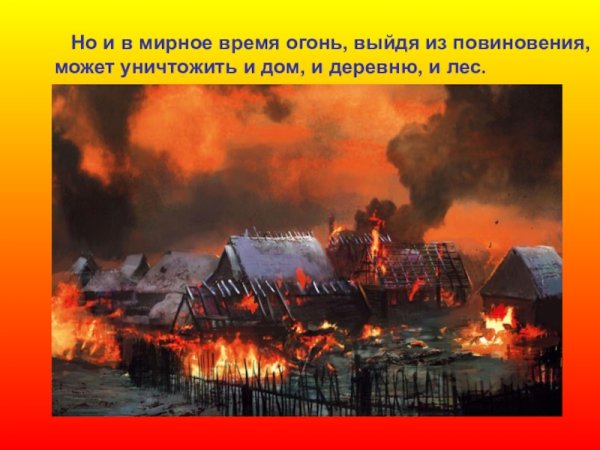 Огненная презентация