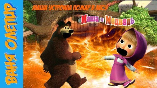 Маша и медведь пожар