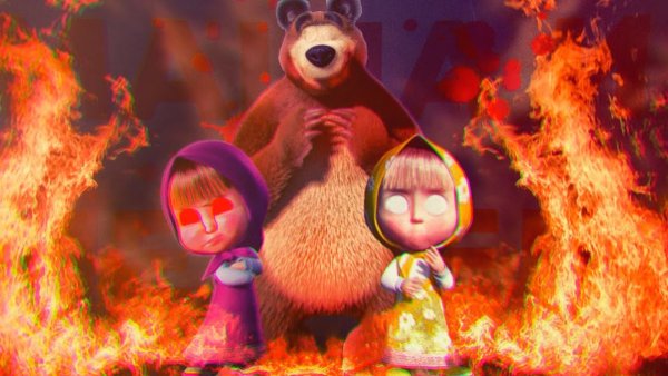 Страшная Маша и медведь