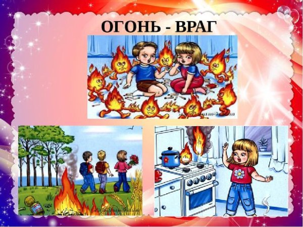 Огонь друг или враг