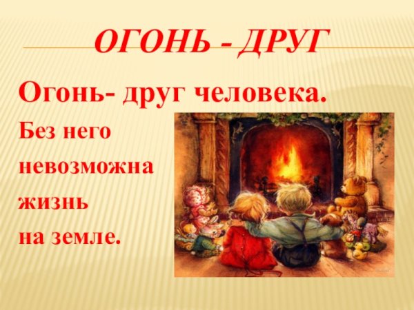 Огонь друг человека