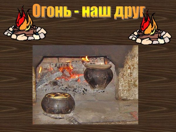 Огонь наш враг
