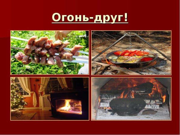 Огонь-друг огонь-враг
