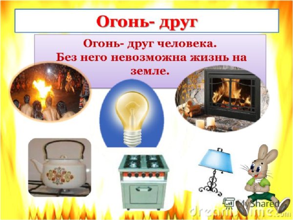 Огонь друг человека