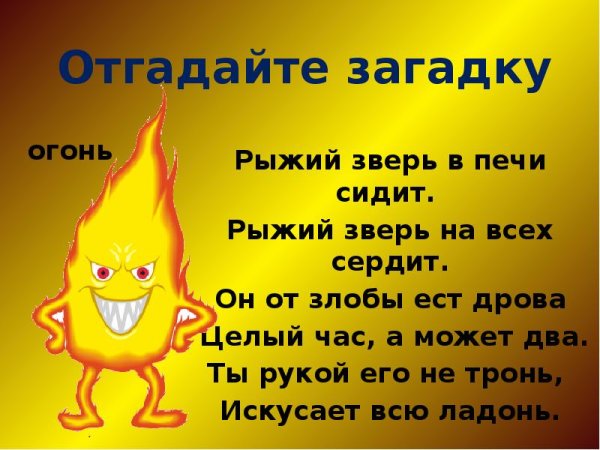 Презентация про огонь для дошкольников