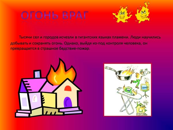 Огонь враг человека