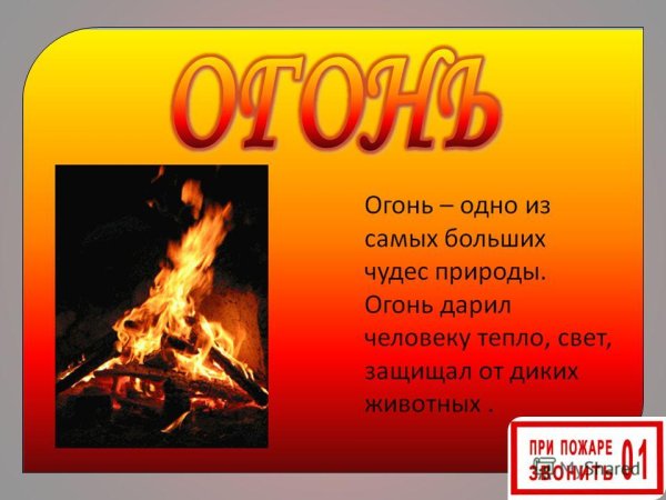 Сообщение о огне